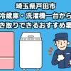 戸田市　冷蔵庫・洗濯機一台から引き取りできるおすすめ業者